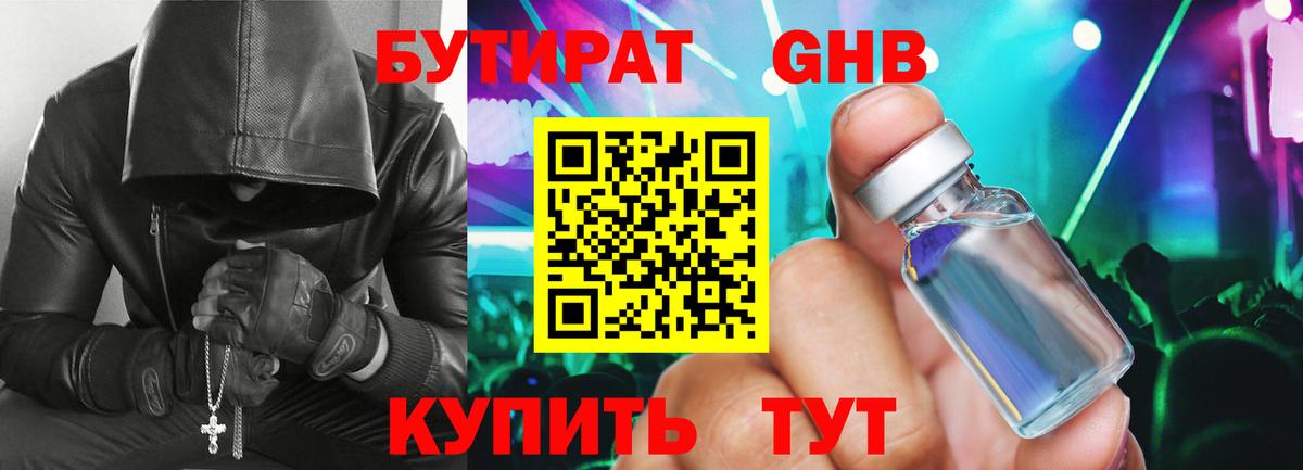 БУТИРАТ бутандиол  Вход с VPN  Гусев 