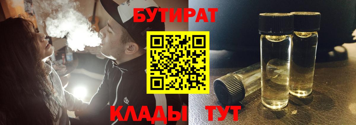 БУТИРАТ бутик Гусев
