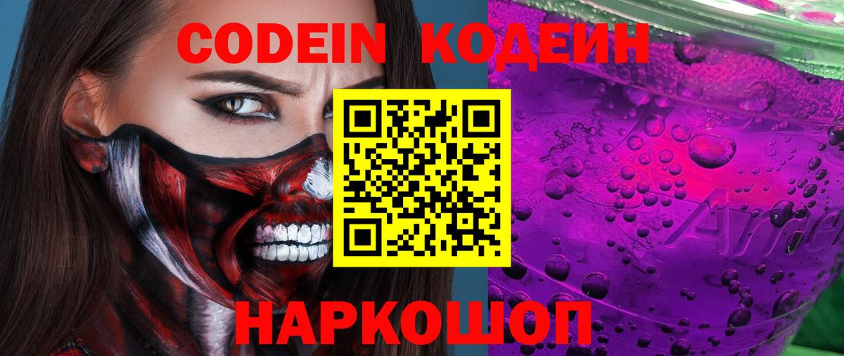 Codein Purple Drank  Вход с VPN  Кодеиновый сироп Lean напиток Lean (лин)  Гусев 